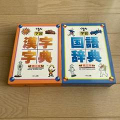 くもんの学習国語辞典・漢字辞典セット プラス冊子