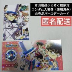 青山剛昌ふるさと館　怪盗キッドセット　おまけつき カード配布終了】青山先生＆怪盗キッドバースデーイベント|青山