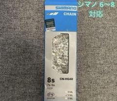希少 SHIMANO IG CHAIN 未使用 取扱説明書付き 8速 希少 SHIMANO IG CHAIN 未使用 取扱説明書付き 8速
