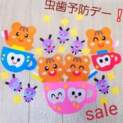 6月保育★虫歯予防デー壁面★