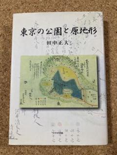 東京の公園と原地形