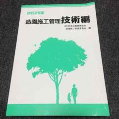 2025年最新】造園施工管理 技術編の人気アイテム - メルカリ