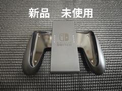 新品　未使用　NintendoSwitch　ジョイコングリップ
