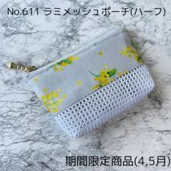 No.611ラミネートメッシュミニポーチ＊ミモザ＊グレー