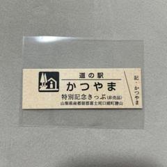 道の駅　記念きっぷ　和歌山、奈良、大阪　１６０円券２９枚と非売品１１枚 Yahoo!オークション -「道の駅」(記念切符) (コレクション用)の