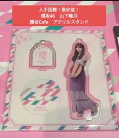 2025年最新】山下瞳月アクスタの人気アイテム - メルカリ