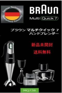 【新品・送料無料】BRAUN マルチクイック 7 ハンドブレンダー MQ738