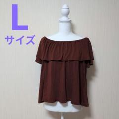 ユニクロ　2WAYラッフルオフショルダーT（半袖）レディース　ブラウン　L