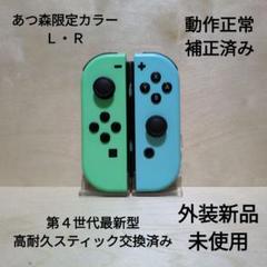 Nintendo Switch ジョイコン 高耐久スティック交換済み あつ森