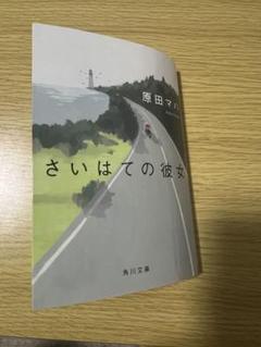 原田マハ さいはての彼女 KADOKAWA