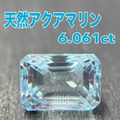 天然アクアマリン 6.061ct ルース 裸石 宝石 ソーティング付き