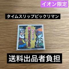 ビックリマン　裏ビックリマンの日　タイムスリップビックリマンのサムネイル