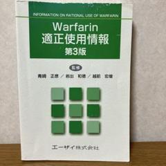 ワーファリン適正使用情報 第3版