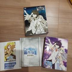 とある魔術の禁書目録II　ＤＶＤ－ＢＯＸ
