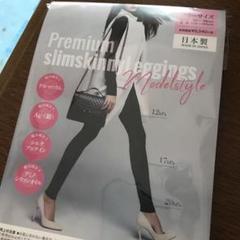 プレミアムスリムスキニーレギンス