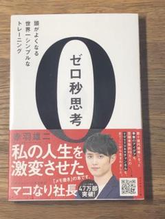 A ゼロ秒思考 : 頭がよくなる世界一シンプルなトレーニング