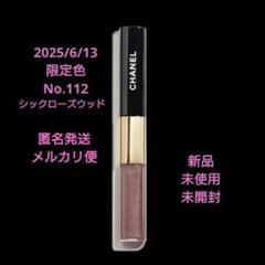 CHANEL ルルージュデュオウルトラトゥニュ限定色112 新品未開封 CHANEL ルルージュデュオウルトラトゥニュ 112 新品未使用品 未