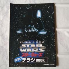 スターウォーズ 実物大 チラシ BOOK ブック 付録のサムネイル