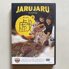 ジャルジャル  あじゃら〜せじゃら Amazon.co.jp: 【中古】ジャルジャルの戯 あじゃら 全3巻セット
