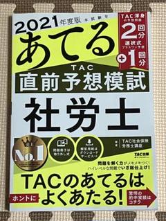 美品！社労士！横断セミナー 本試験模擬試験 DVD付き 2025年度版 みんなが欲しかった! 社労士の直前予想模試 | 資格本
