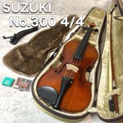 SUZUKI スズキ バイオリン No300 4/4 1999 弓 ケース 肩当