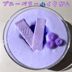 もっちり！じゅわじゅわ！　ブルーベリーガム　スライム　200ml