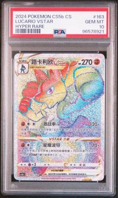 ルカリオVSTAR HR ルカリオ 争奪戦 中国 中国語 プロモ PSA10
