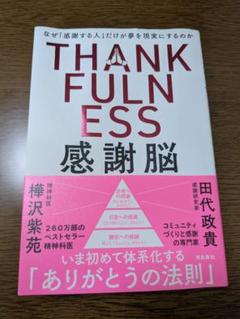 感謝脳