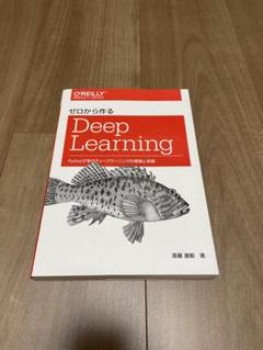 2025年最新】ゼロから作るdeep learningの人気アイテム - メルカリ
