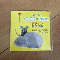 Leo Lionni's Friends おりがみセット　子供　レオレオニ