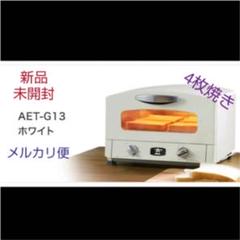 【新品・未開封】アラジン グラファイト グリル&トースター 4枚焼き ホワイト
