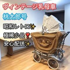 激レア❣️昭和レトロ✨桃太郎号 ヴィンテージ乳母車 馬車風 ラタン製 乳母車 藤