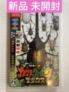 【新品 未開封】Switch カブトクワガタデラックス 特別編集版同梱
