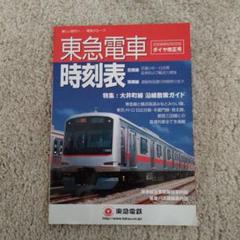 東急　時刻表全冊セット　沿線案内・その他付 田園都市線中央林間駅開業直後 東急電車全線 標準時刻表 昭和60