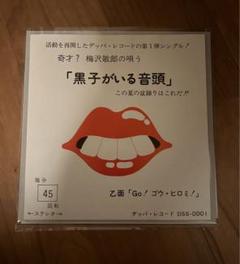 梅沢敏郎 黒子がいる音頭 GO！ゴウ・ヒロミ! デッパレコード 自主盤 EP 梅沢敏郎 黒子がいる音頭 GO！ゴウ・ヒロミ! デッパレコード