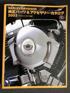 ハーレー2003年純正パーツ＆アクセサリーカタログ - メルカリ
