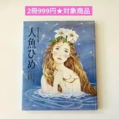 2025年最新】アンデルセン 人魚姫の人気アイテム - メルカリ