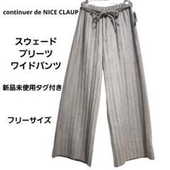 新品タグ『continuer de NICE CLAUP』 プリーツワイドパンツ