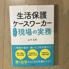 生活保護ケースワーカーはじめての現場の実務