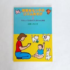 障害をもつ子のリズムあそび 1 やさしいうたあそびと赤ちゃん体操 高橋八代江