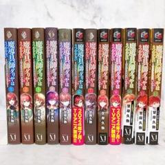 魔導具師ダリヤはうつむかない～今日から自由な職人ライフ～　小説　既刊　全巻セット