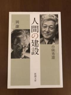 人間の建設