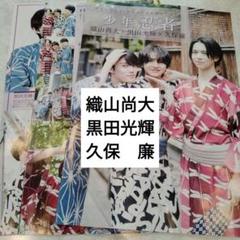 織山尚大　黒田光輝　久保廉　少年忍者　月刊TVnavi9月号　切り抜き