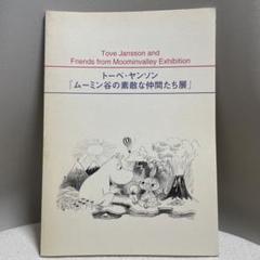 2025年最新】トーベ ヤンソン 図録の人気アイテム - メルカリ