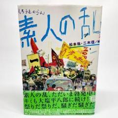 素人の乱 松木哉 二木信 河出書房新社