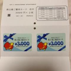 すかいらーく株主優待券6000円必ず出品詳細ご確認下さい。