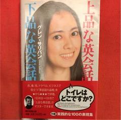 上品な英会話下品な英会話