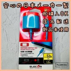 NINTENDO SWITCH専用設計　コンセント充電器　AC充電器　日本製☆4