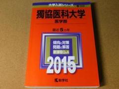 2025年最新】獨協医科大学過去問の人気アイテム - メルカリ