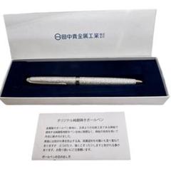 田中貴金属 オリジナル純銀蒔きボールペン シルバー 非売品 未使用品 田中貴金属 オリジナル純銀蒔きボールペン シルバー